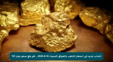 تذبذب جديد في أسعار الذهب بالعراق السبت 16-8-2025.. كم بلغ سعر عيار 21؟